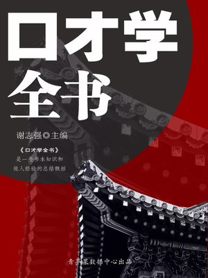 cover image of 口才学全书
